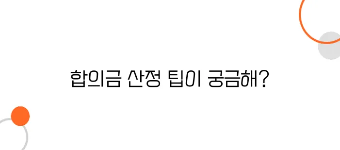 자동차사고 형사합의 방법 – 얼마가 적당할까?
