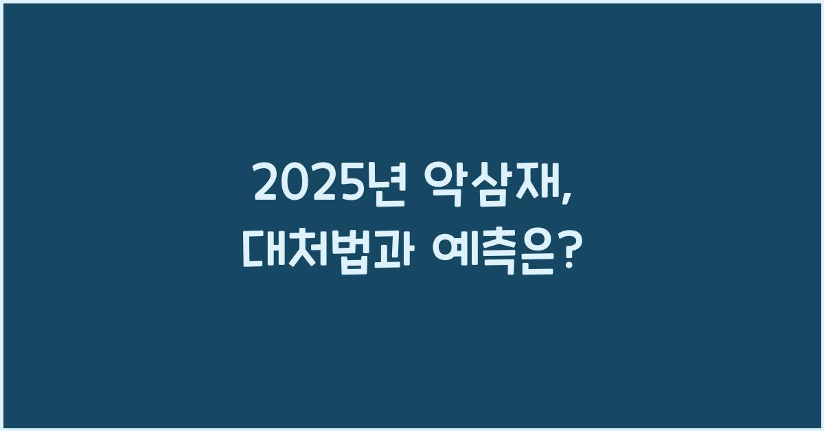 2025년 악삼재