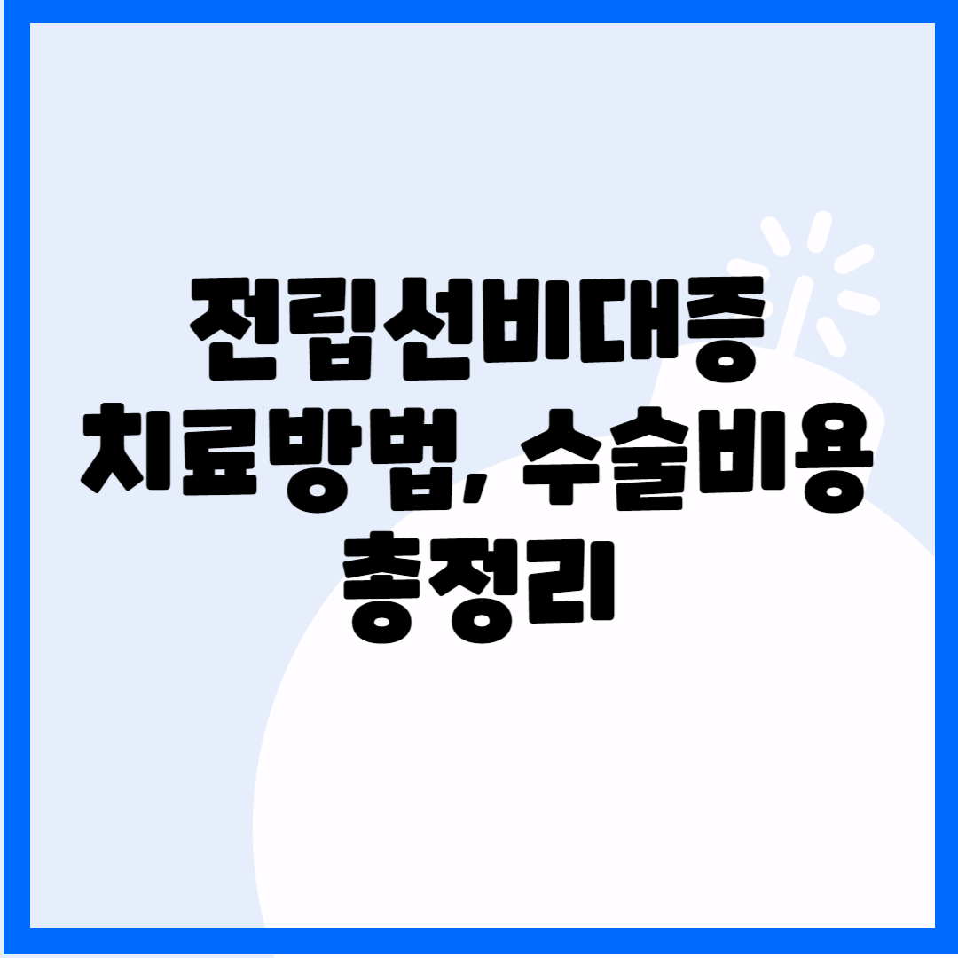 전립선비대증 치료방법 수술비용 블로그 썸내일 사진