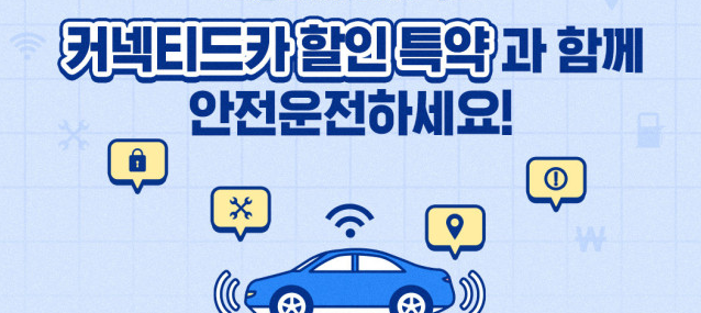 커넥티드카 할인 혜택