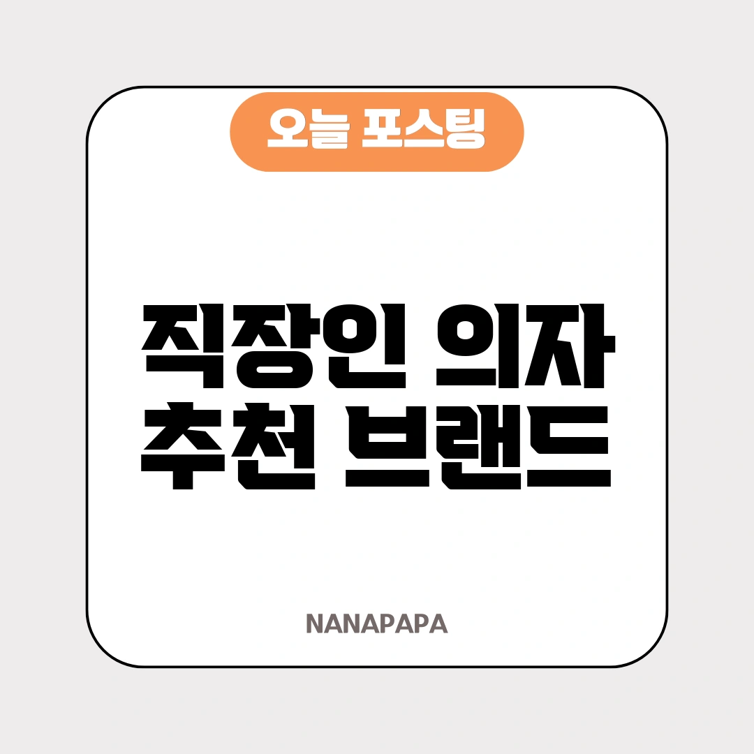 직장인 의자