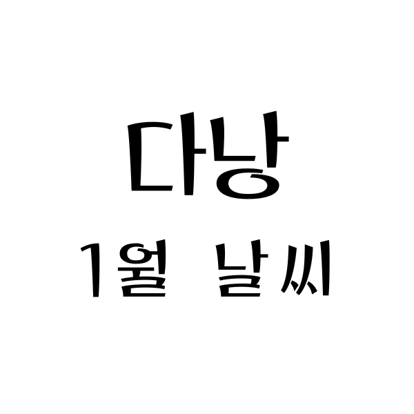  베트남 다낭 1월 날씨, 옷차림, 여행팁: 온화한 겨울 속 즐거운 모험