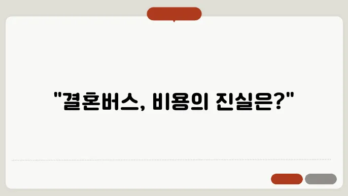 결혼버스대절 비용 후기 총정리