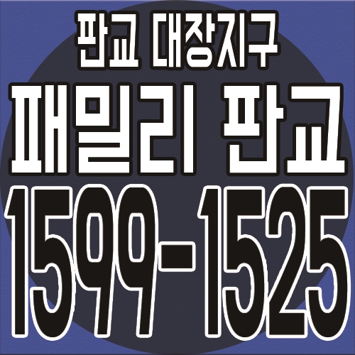  판교 대장지구 패밀리판교 아파텔 공급일정 안내