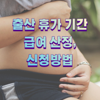  출산 휴가 기간 및 급여 신청방법