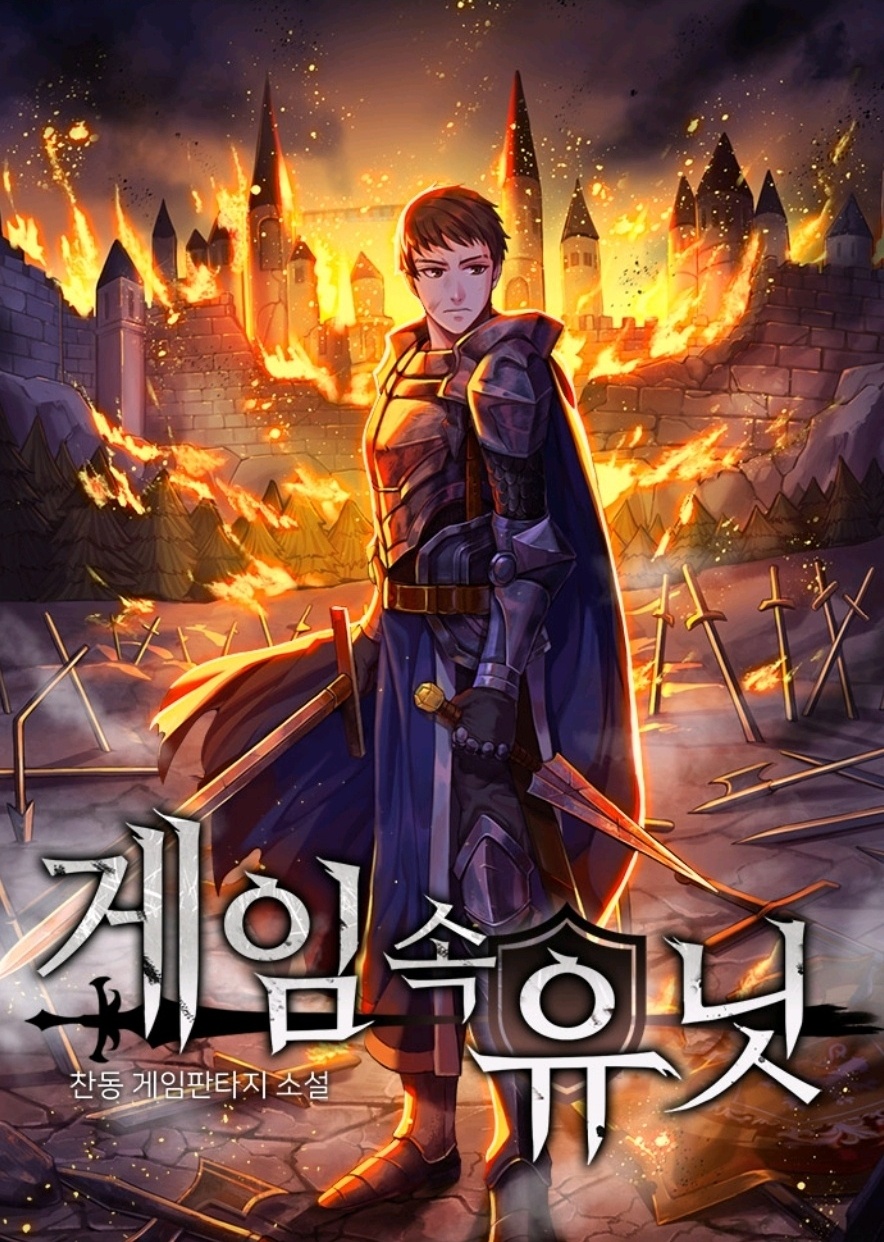  [웹소설추천/게임판타지] 게임 속 유닛 을추천드립니다.
