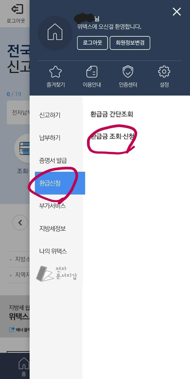 재산세 환급금 확인
