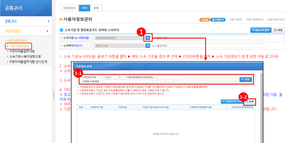  [e-나라도움] 보조사업 준비 하기 - 회원가입 및 권한부여