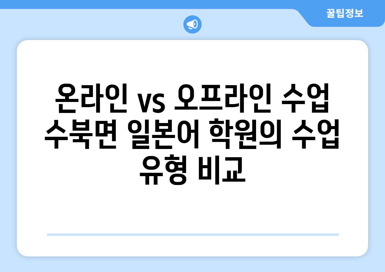 온라인 vs 오프라인 수업 수북면 일본어 학원의 수업 유형 비교