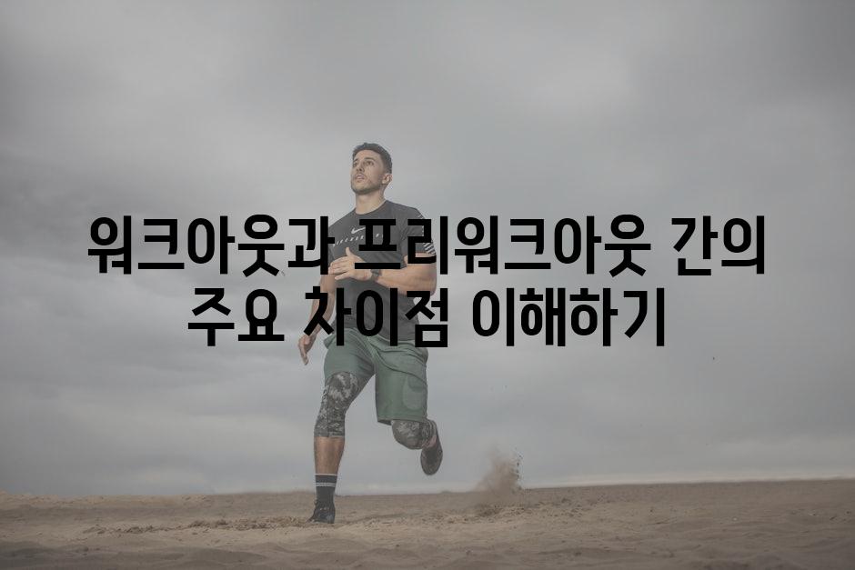 워크아웃과 프리워크아웃 간의 주요 차이점 이해하기