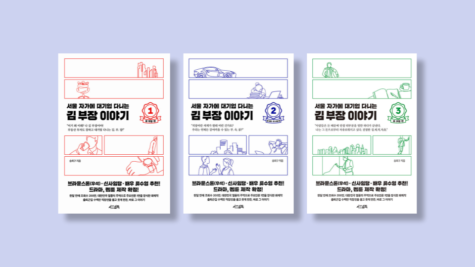  서울 자가에 대기업 다니는 김 부장 이야기 1, 2, 3: 하이퍼리얼리즘 직장인 이야기