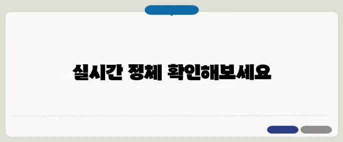 국도 cctv 실시간 정체도로 지금 확인