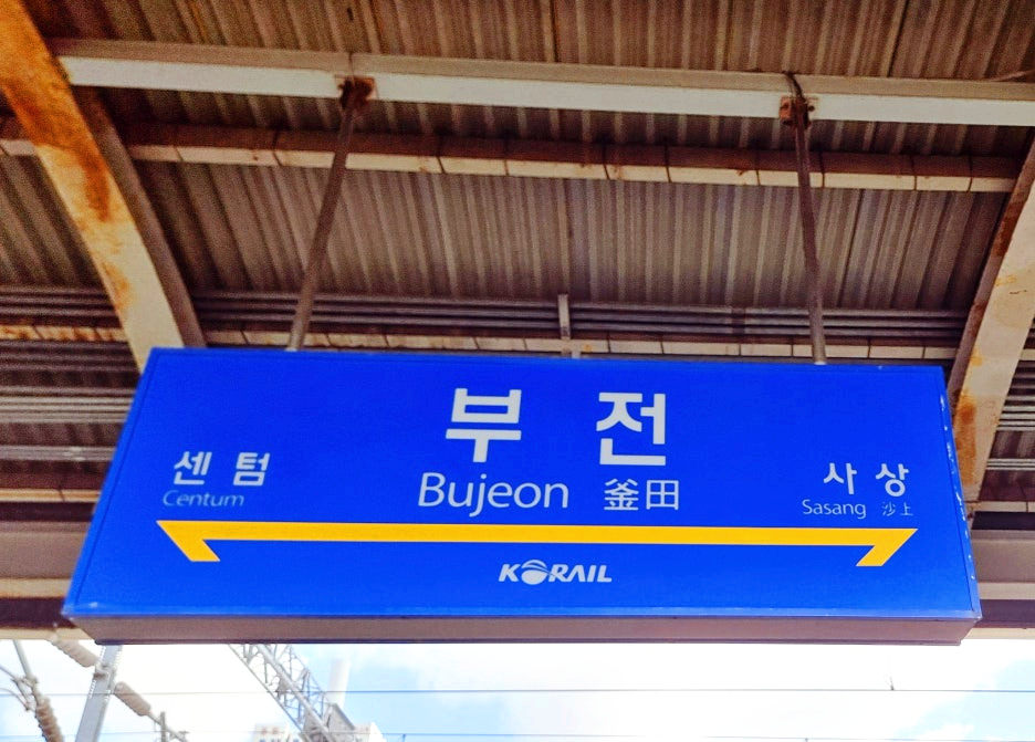 부전역 천장 역명판