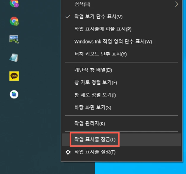 작업표시줄 잠금