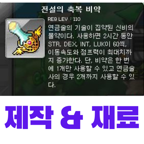  [메이플스토리] 전설의 축복 비약 제작 (재료, 가격)