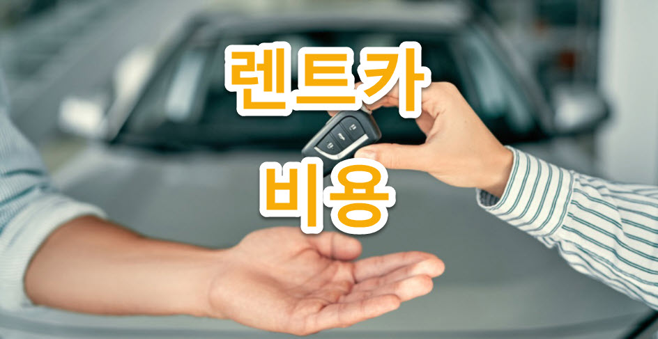 광주공항 렌트카 업체 현황, 렌트카 비용 최신 정보 광주공항 렌트카 업체 현황, 렌트카 비용 최신 정보