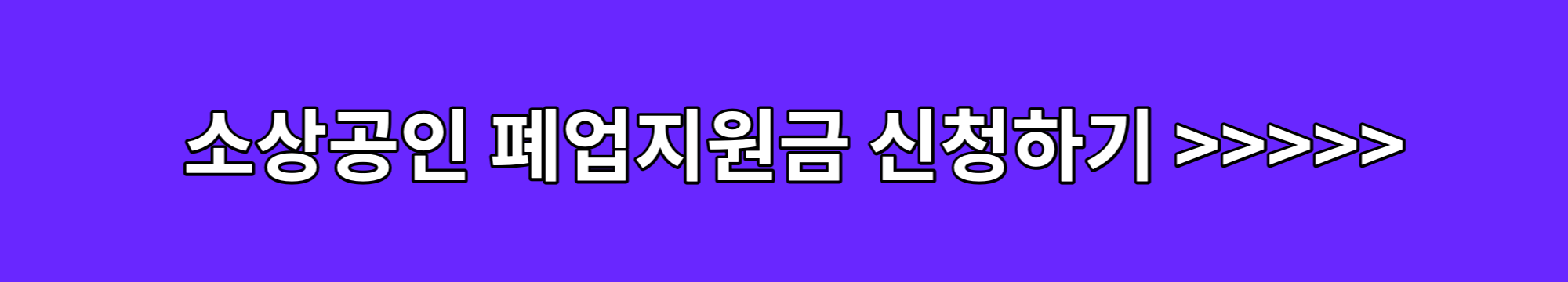 소상공인-폐업지원금-신청