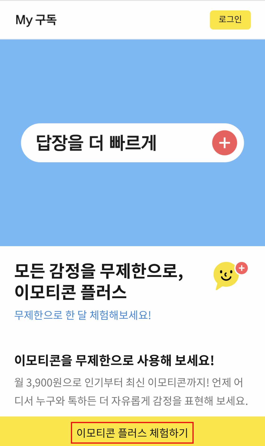  카카오톡 이모티콘 월정액으로 무제한 사용하기 | 이모티콘 플러스
