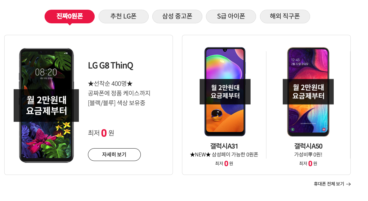  헬로모바일 LG G8 ThinQ 0원폰 가입기