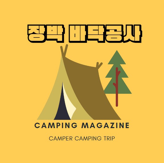 장박캠핑 바닥공사 캠핑 텐트 겨울 장박캠핑장 자리잡기