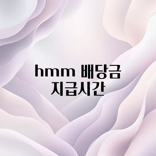 hmm 배당금 지급시간