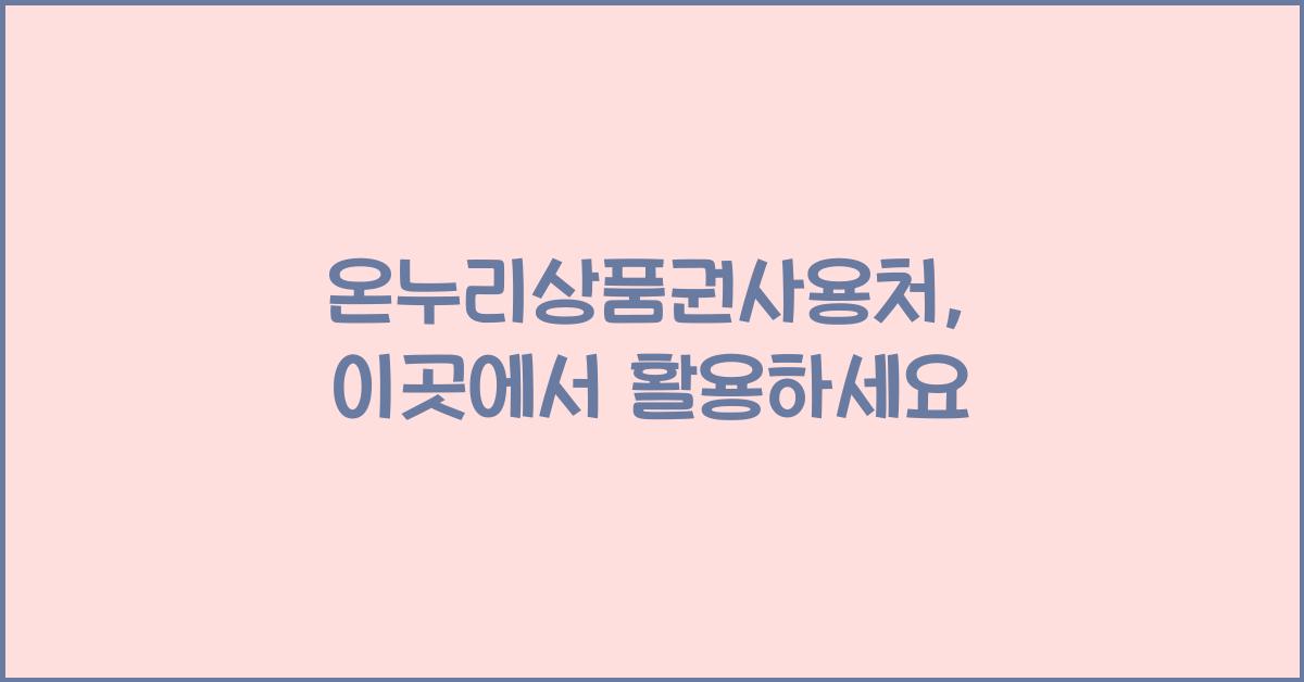 온누리상품권사용처