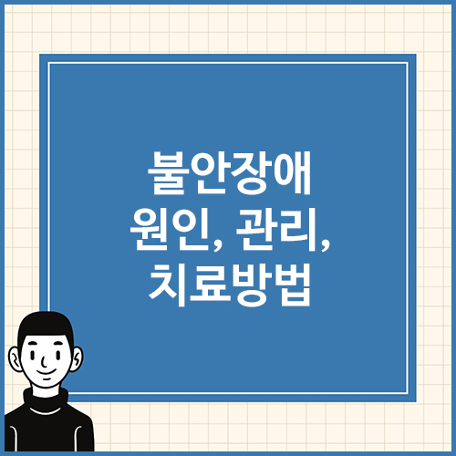 불안장애-원인&#44;-관리&#44;-치료방법