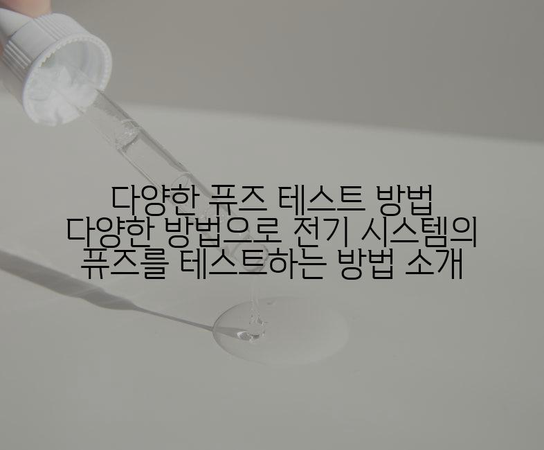 다양한 퓨즈 테스트 방법 다양한 방법으로 전기 시스템의 퓨즈를 테스트하는 방법 소개