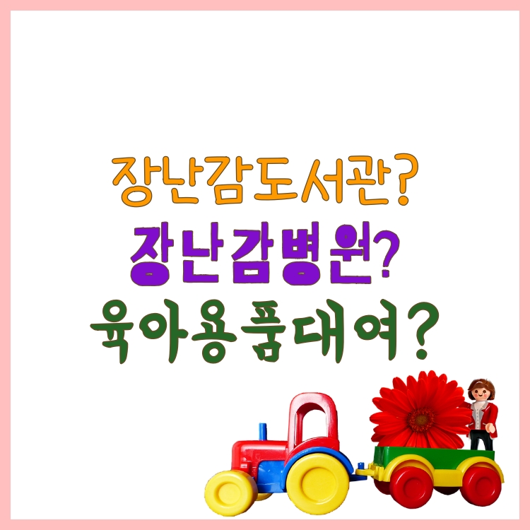  서울시 녹색장난감도서관 키니스 장난감병원