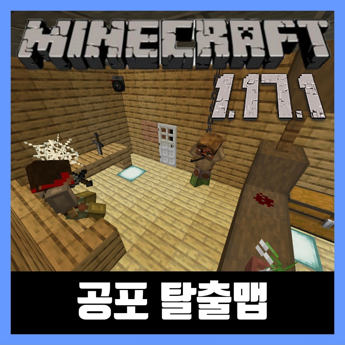  마인크래프트 1.17.1 공포 탈출맵 숲속의 집
