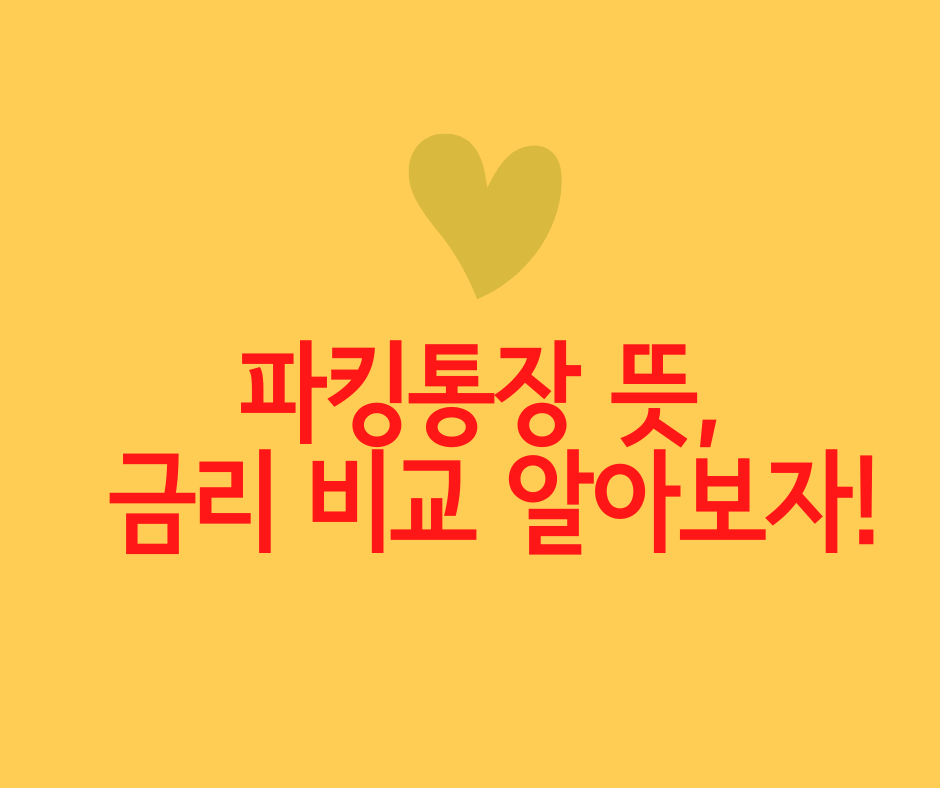  파킹통장으로 해야할까? 예적금으로 해야할까. 고금리에 흔들리는 당신에게.