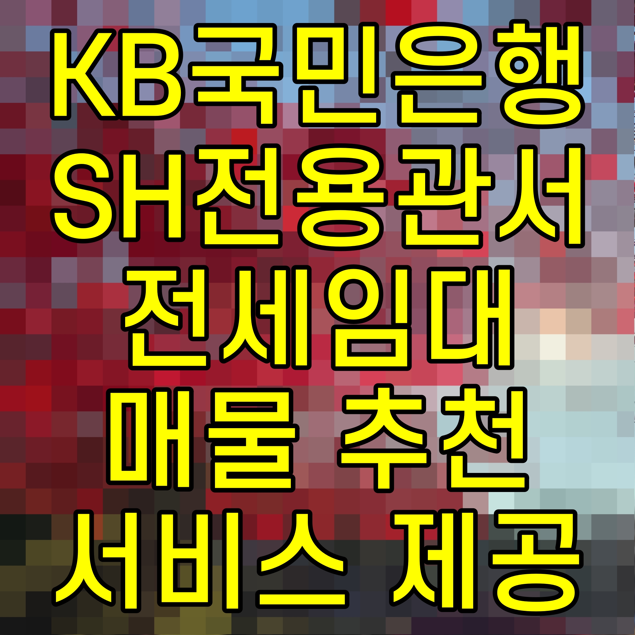  KB국민은행 SH전용관서 전세임대 매물 추천 서비스 제공한다