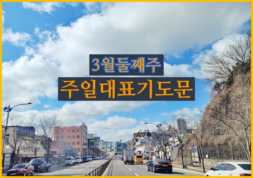  3월 둘째주 대표기도문, 주일낮