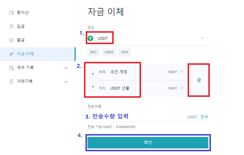 선물계정으로 USDT 전송하기