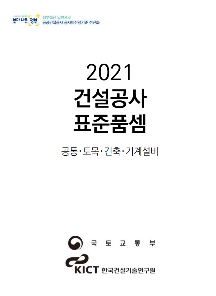  2021년 1월 1일 이후 적용 건설공사 표준품셈(일위대가)