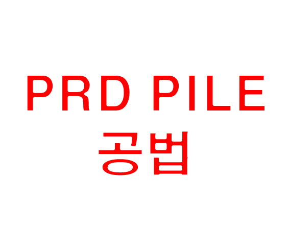  PRD PILE(Perocussion Rotary Method) 공법