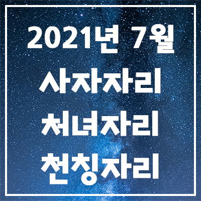  <사자자리, 처녀자리, 천칭자리> 2021년 7월 은하별의 별자리 운세