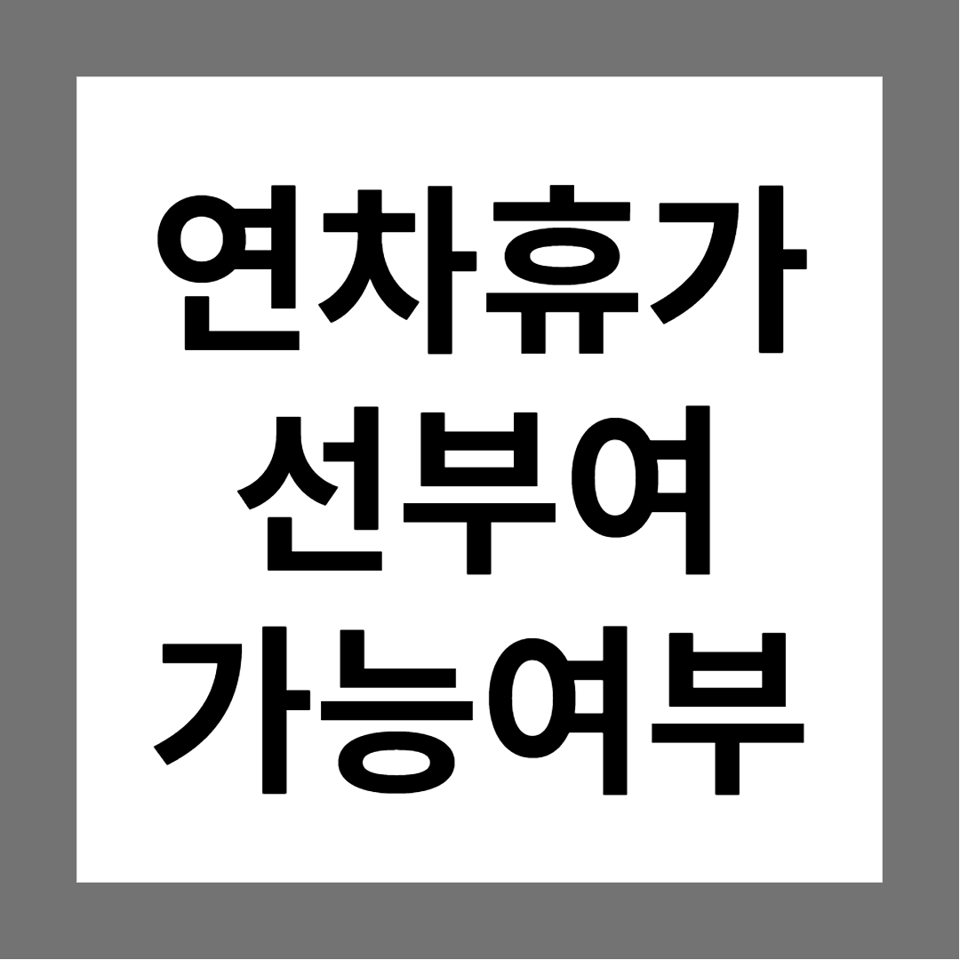  [질의회시] 연차휴가 선부여 가능여부