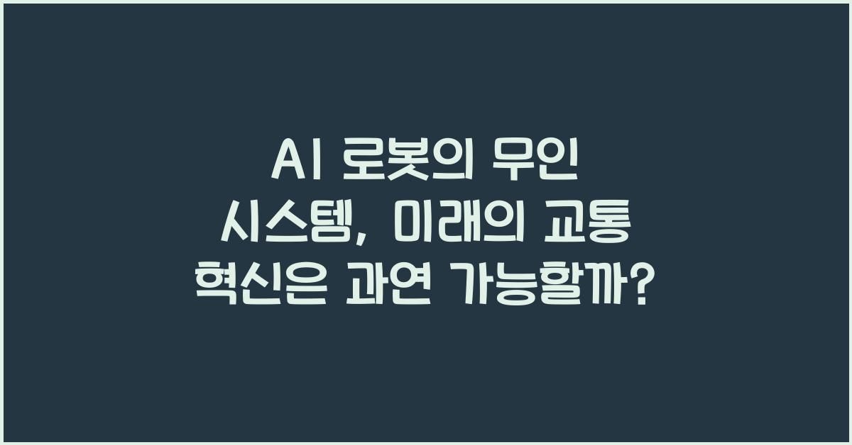AI 로봇의 무인 시스템, 미래의 교통 혁신