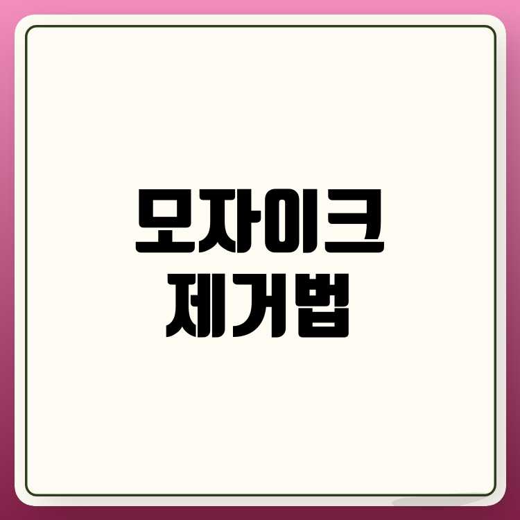 모자이크 제거 프로그램 추천 및 사용법 정리
