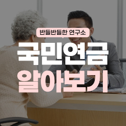 국민연금 수령액 알아보기