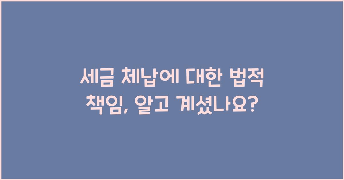 세금 체납에 대한 법적 책임
