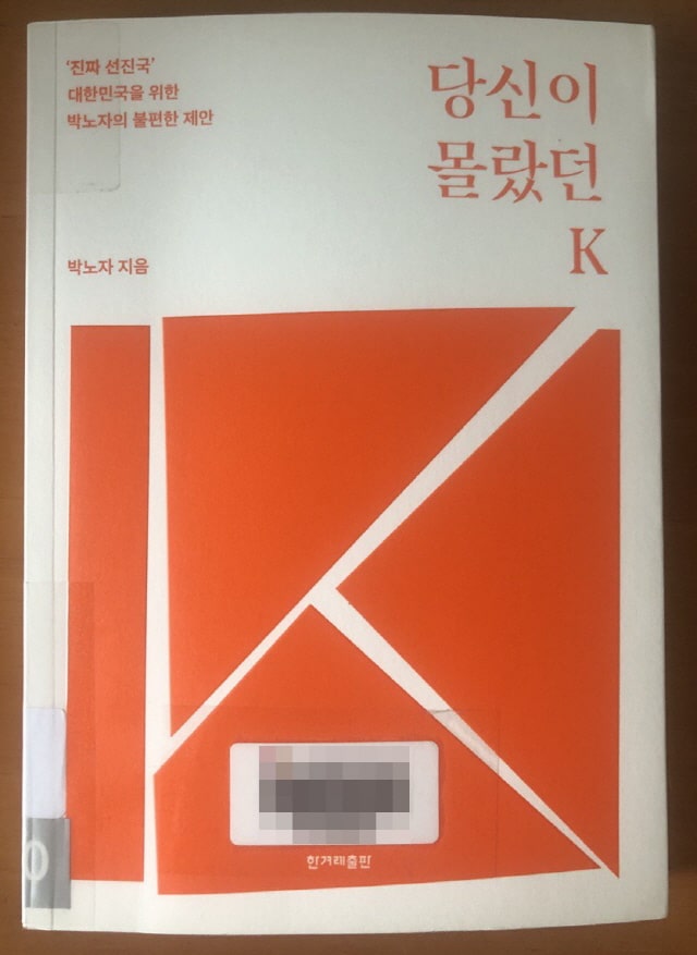  당신이 몰랐던 K : 선진국 대한민국의 불편한 진실들