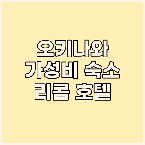 오키나와 중부 호텔 추천 리콤 크리스