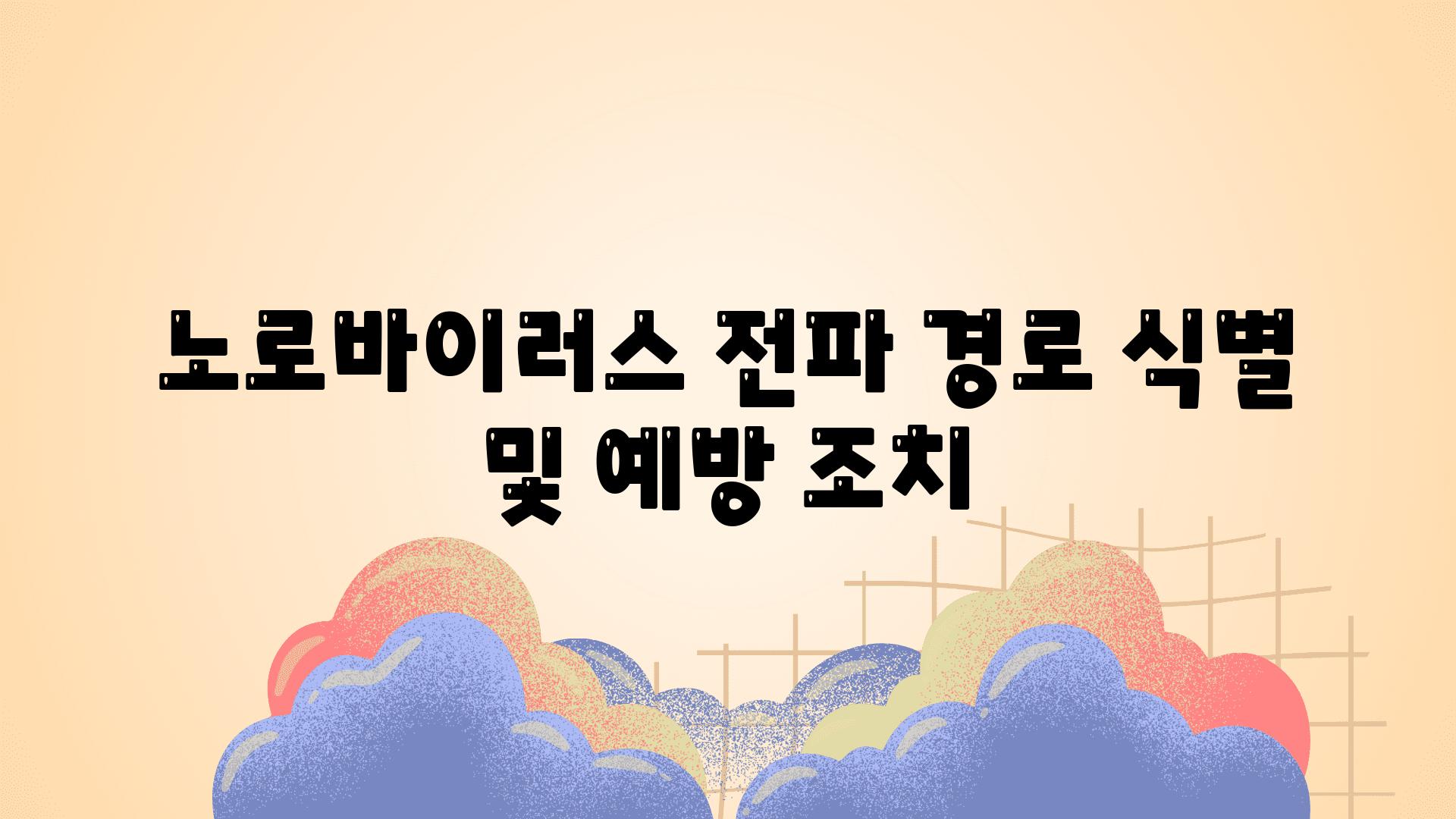 노로바이러스 전파 경로 식별 및 예방 조치