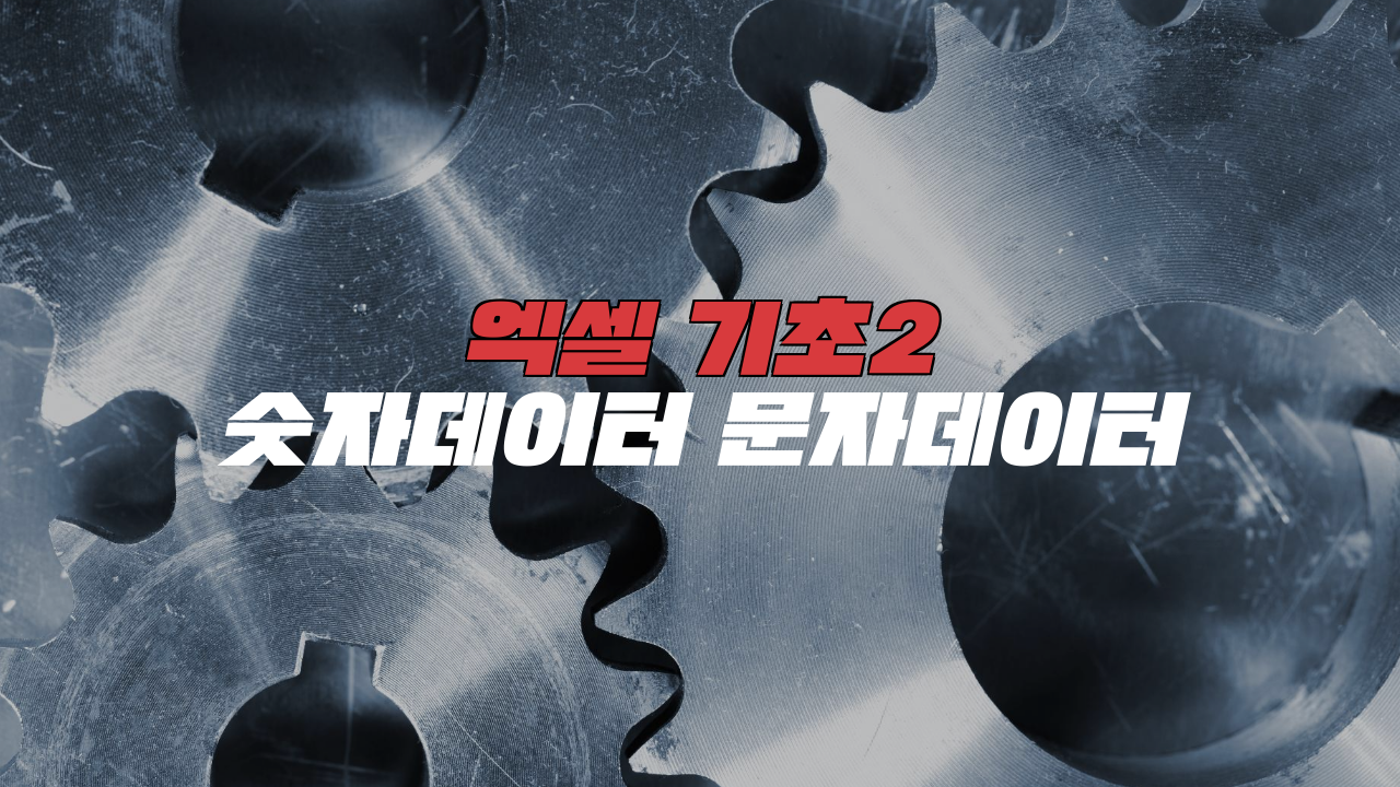  엑셀 기초 2_엑셀의 숫자데이터와 문자데이터