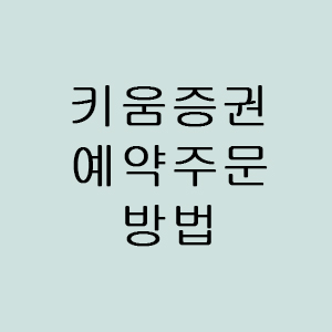  [주린이전용] 키움증권 국내주식 예약주문방법