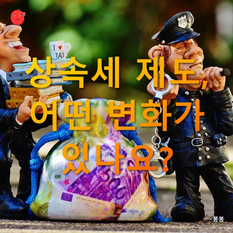 상속세 개편_1