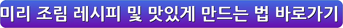 양미리 조림 레시피 및 맛있게 만드는 법_1