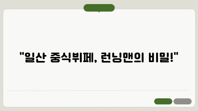 오랜만에 가보는 일산의 인기 중식뷔페에서 런닝맨!